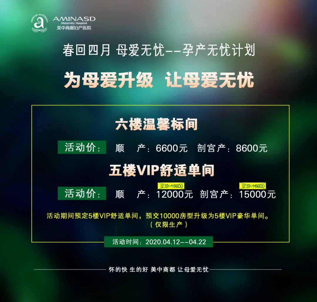 郑州美中商都妇产医院四月份优惠活动
