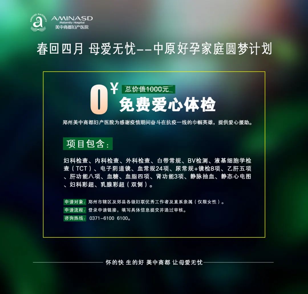 郑州美中商都妇产医院四月份优惠活动