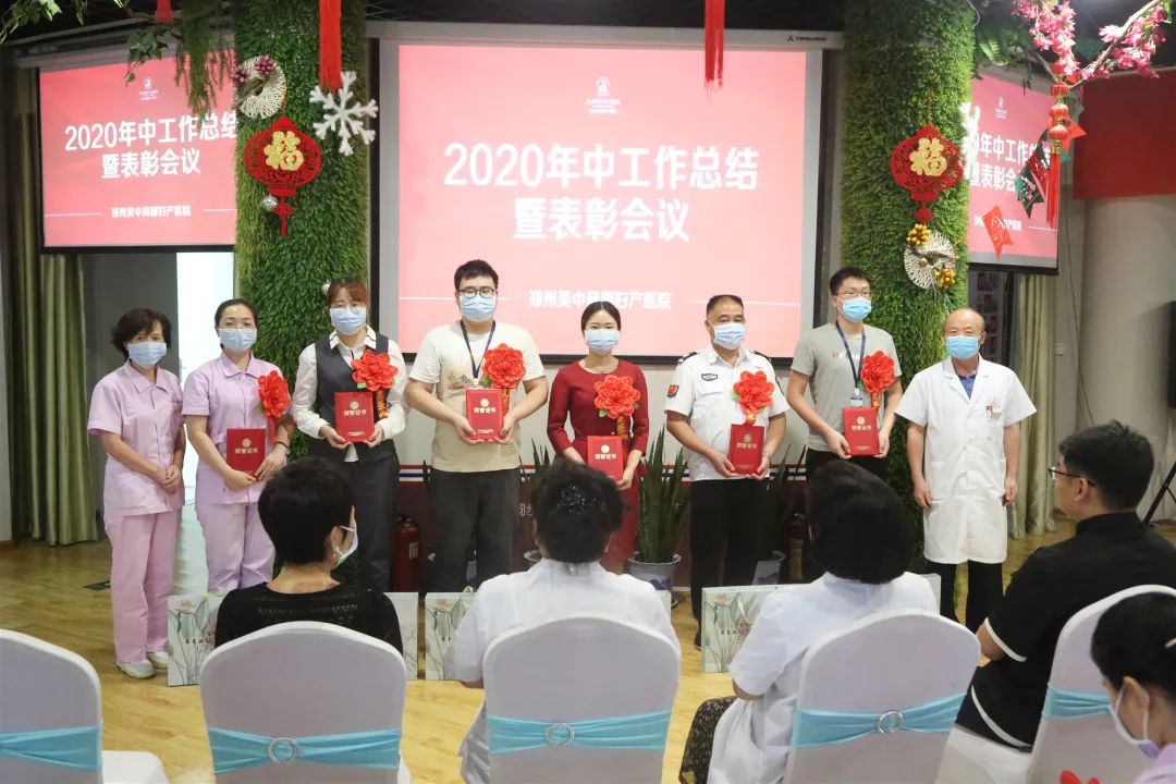 郑州美中商都妇产医院2020年上半年总结暨表彰大会