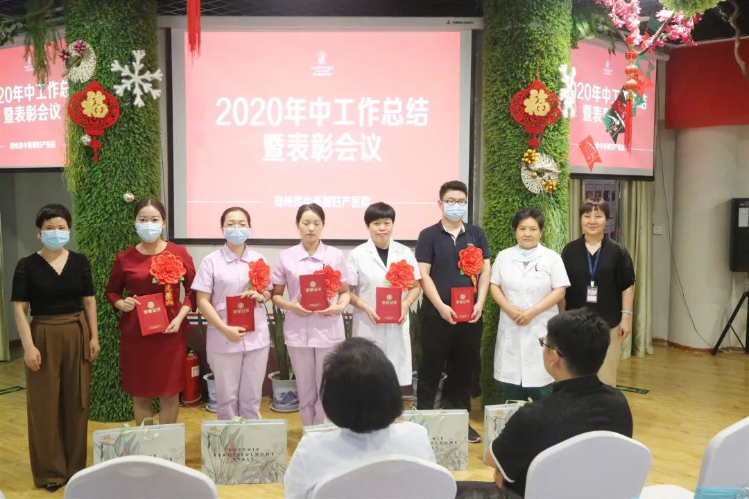 郑州美中商都妇产医院2020年上半年总结暨表彰大会
