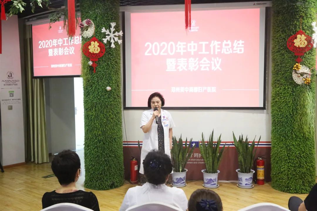郑州美中商都妇产医院2020年上半年总结暨表彰大会