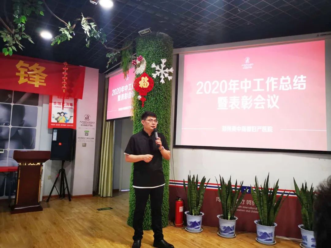 郑州美中商都妇产医院2020年上半年总结暨表彰大会
