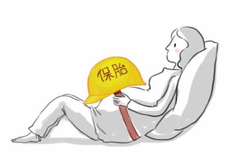 孕妈咪安胎保胎方法
