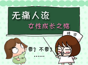 无痛人流后第四天出血腹痛的原因