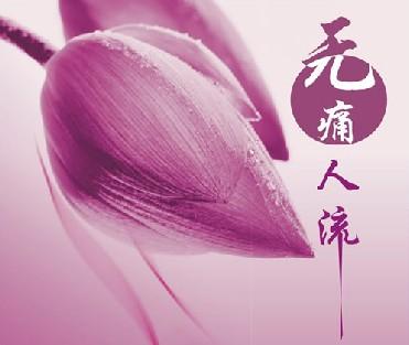 无痛人流