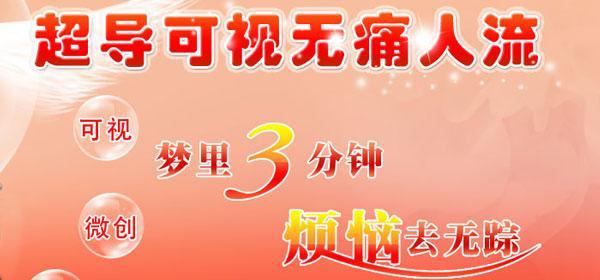怀孕做人流打胎