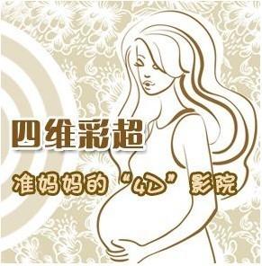 更高级的四维彩超