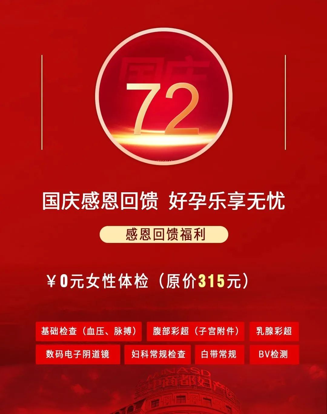 郑州商都妇产医院国庆节活动