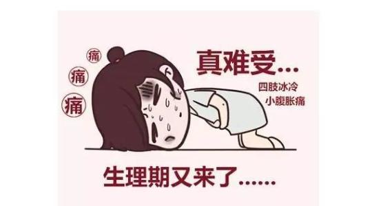 月经不调