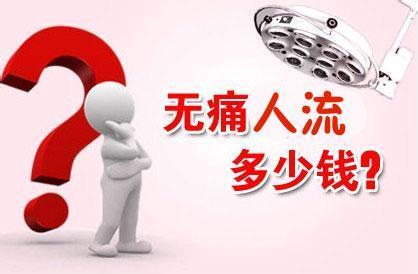 郑州做无痛人流大概多少钱一次